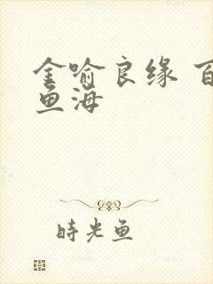 金喻良缘 百川鱼海