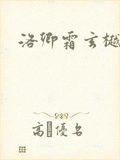 洛卿霜玄樾小说