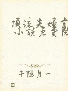 顶流夫妇有点甜 小说免费阅读