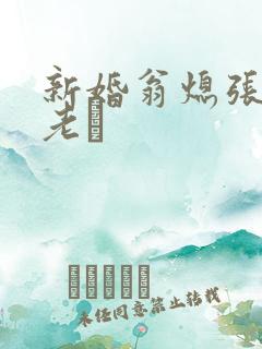 新婚翁熄张敏和老朳