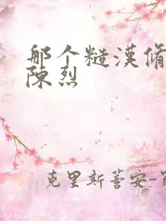 那个糙汉修车工陈烈