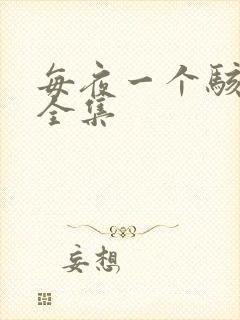 每夜一个骇故事全集