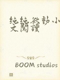 纯纯欲动小说全文阅读