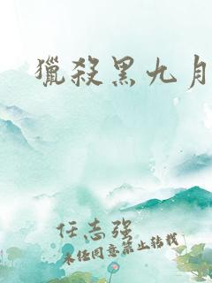 猎杀黑九月