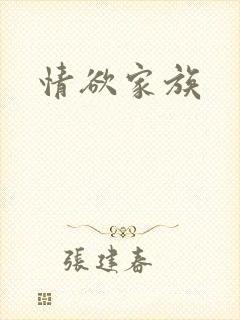 情欲家族