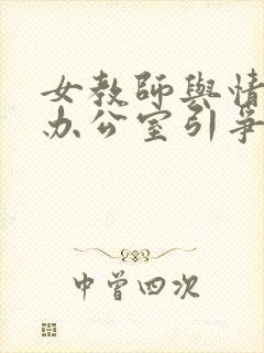 女教师与情人在办公室引争议