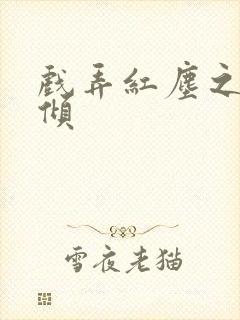 戏弄红尘之天下倾