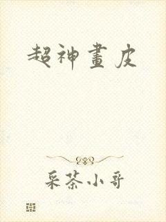 超神画皮