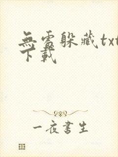 无处躲藏txt下载