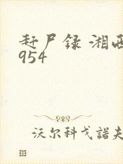 赶尸录 湘西1954