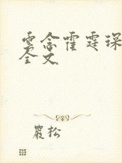 云念霍霆琛小说全文