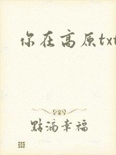 你在高原txt