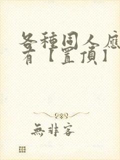 各种同人应有尽有【置顶】