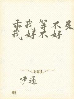 乖我等不及了给我好不好