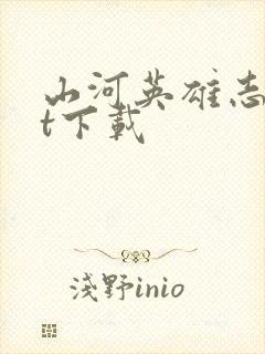 山河英雄志txt下载