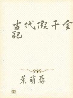 古代假千金挨日记