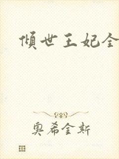 倾世王妃全集