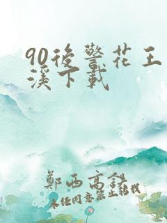 90后警花王梦溪下载