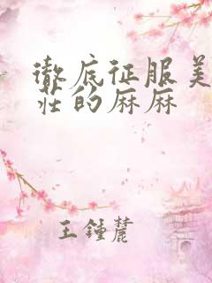 彻底征服美丽端庄的麻麻