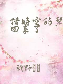 错时空的儿子们回来了