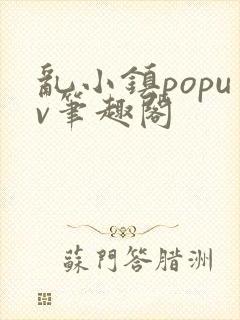 乱小镇popuv笔趣阁