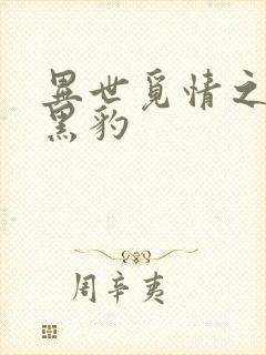 异世觅情之钟爱黑豹