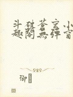 斗破苍穹小说笔趣阁无弹窗