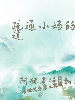 疏通小妈的下水道