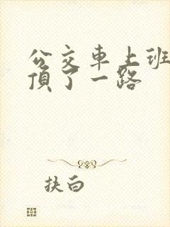 公交车上班路被顶了一路