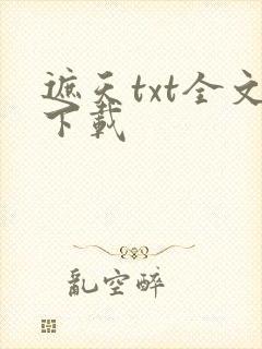 遮天txt全文下载