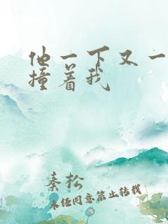 他一下又一下的撞着我