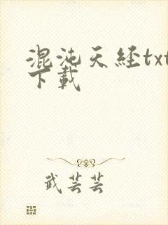 混沌天经txt下载