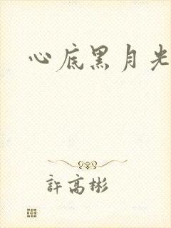 心底黑月光