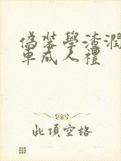 伪装学渣润滑剂车成人礼