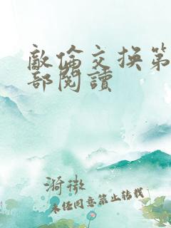 敌伦交换第36部阅读