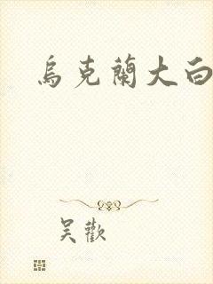 乌克兰大白屁股