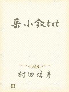 岳小钗txt