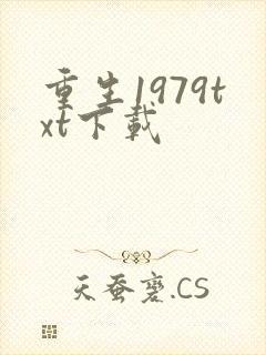 重生1979txt下载