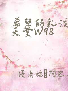 希儿的乳液狂飙天堂W98