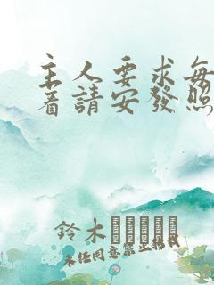 主人要求每天跪着请安发照片