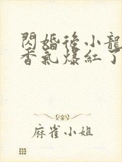 闪婚后小龙猫靠香气爆红了