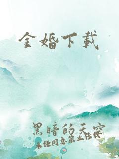 金婚下载