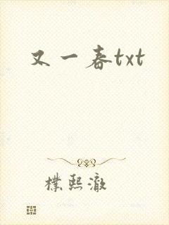 又一春txt