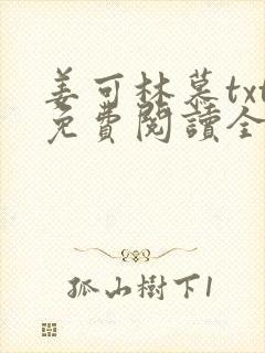 姜可林慕txt免费阅读全文
