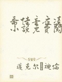 乔佳音夜凌琛的小说免费阅读