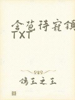 含苞待宠镇国公TXT