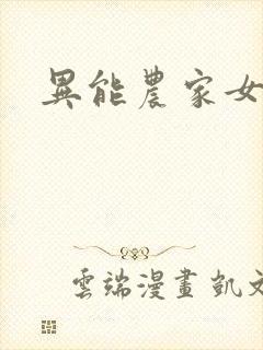 异能农家女
