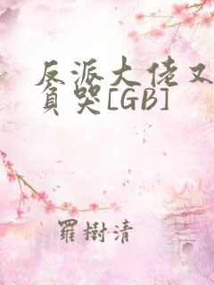 反派大佬又被欺负哭[GB]