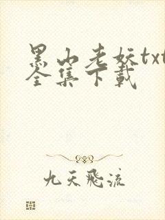 黑山老妖txt全集下载