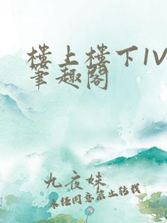 楼上楼下1V2笔趣阁